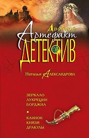 Зеркало Лукреции Борджиа. Клинок князя Дракулы : романы