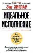 Идеальное исполнение: как достигнуть совершенства с себе и других