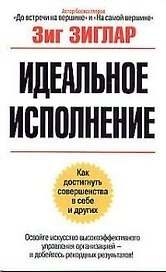 Идеальное исполнение: как достигнуть совершенства с себе и других