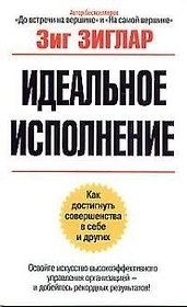 Идеальное исполнение: как достигнуть совершенства с себе и других