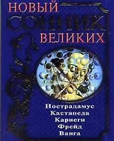 Новый сонник великих