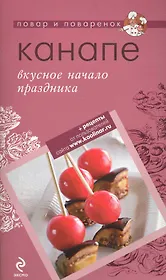 Канап е: вкусное начало праздника.