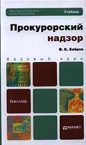 Прокурорский надзор. учебник для бакалавров