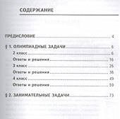 Математика. Олимпиадные и занимательные задачи для начальной школы - 1