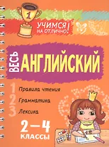 Весь английский 2-4 классы