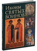 Иконы святых воинов (футляр) (ПИ) - 1