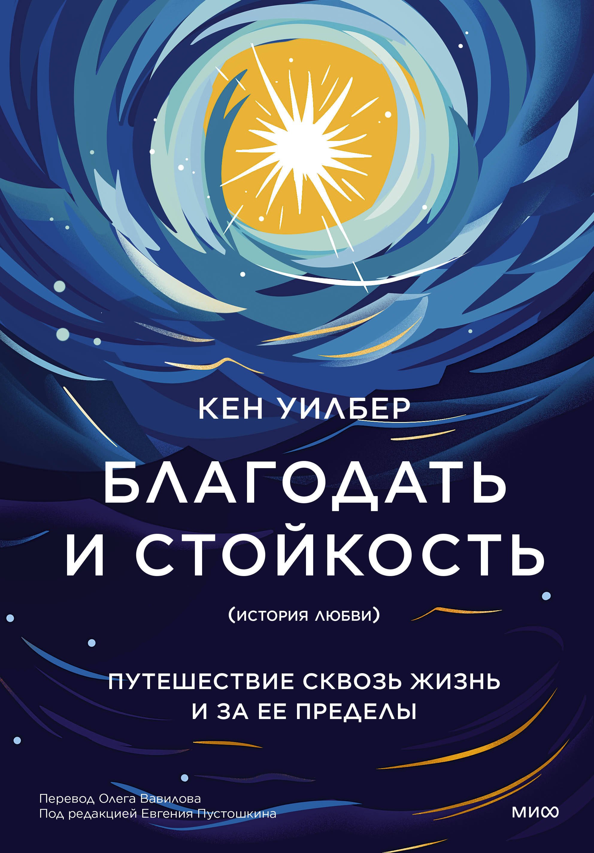 

Благодать и стойкость. Путешествие сквозь жизнь и за ее пределы