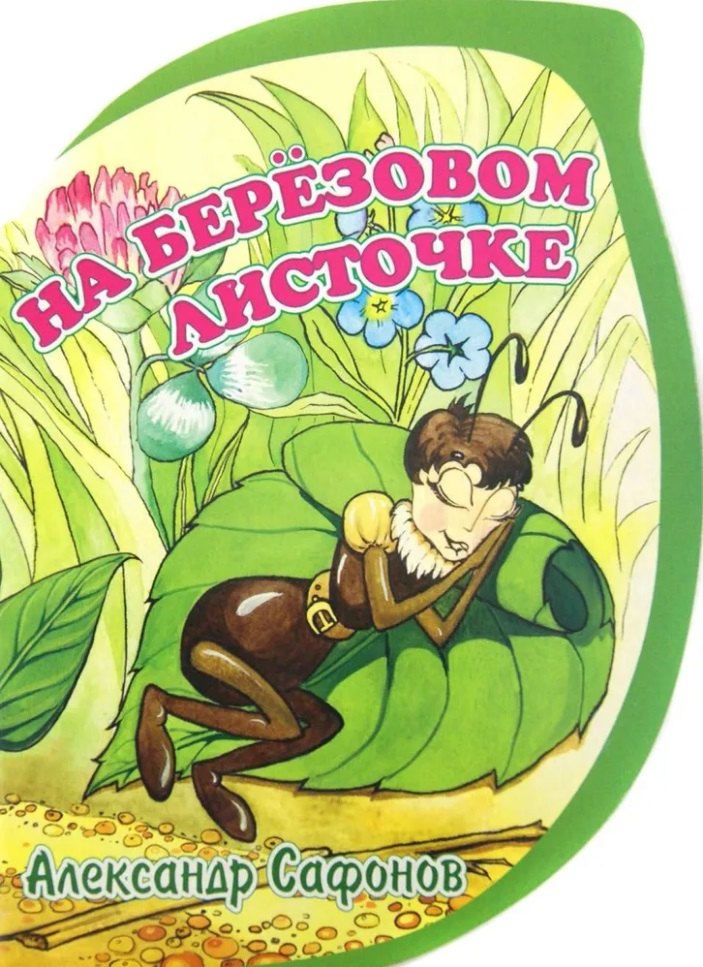 

На березовом листочке
