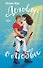 Договор о любви - 0