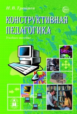 

Конструктивная педагогика. Учебное пособие
