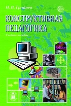 Конструктивная педагогика. Учебное пособие
