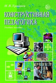 Конструктивная педагогика. Учебное пособие