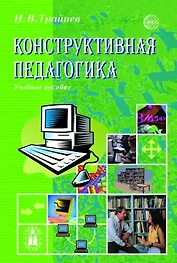 Конструктивная педагогика. Учебное пособие