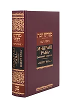 Мидраш раба (Великий мидраш). Шмот раба. Том 6