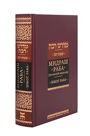 Мидраш раба (Великий мидраш). Шмот раба. Том 6