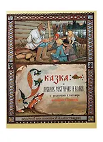 Сказка о лисичке-сестричке и волке