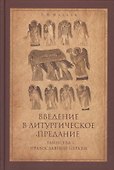 Введение в Литургическое Предание Таинства Прав. Церкви Курс лекций (4 изд) Малков - 0