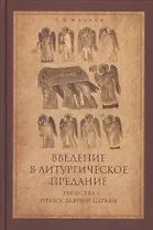 Введение в Литургическое Предание Таинства Прав. Церкви Курс лекций (4 изд) Малков
