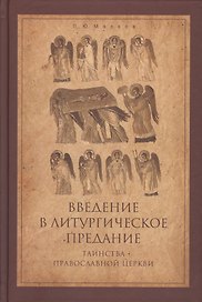 Введение в Литургическое Предание Таинства Прав. Церкви Курс лекций (4 изд) Малков