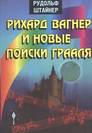 Рихард Вагнер и новые поиски Грааля