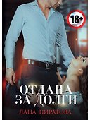 Отдана за долги - 0