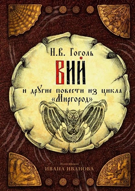 

Вий и другие повести из цикла "Миргород"
