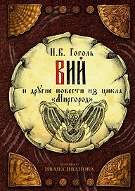 Вий и другие повести из цикла "Миргород"