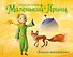 Маленький принц. Книга-панорамка - 0