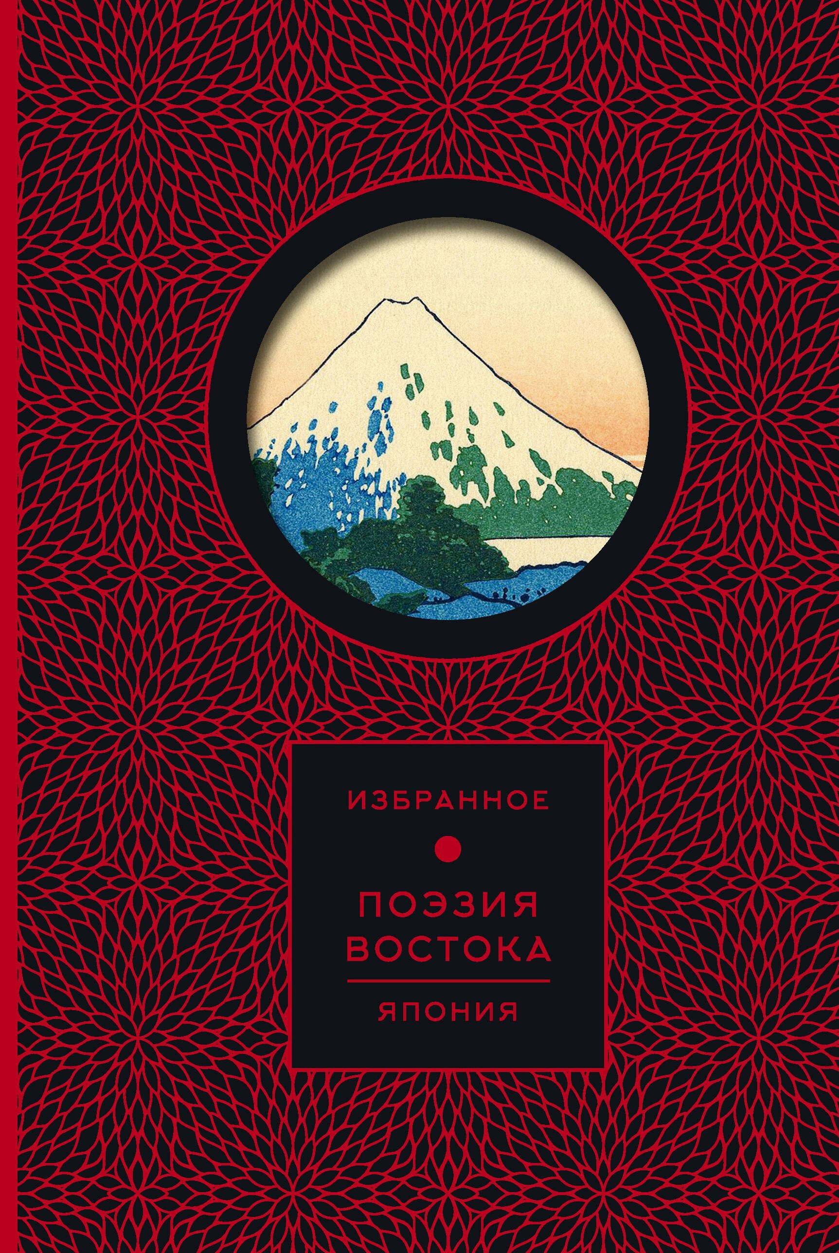 

Поэзия Востока. Япония