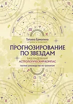 Прогнозирование по звездам. Ваш надежный астрологический компас