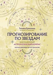 Прогнозирование по звездам. Ваш надежный астрологический компас