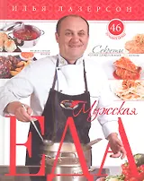 Мужская еда. Секреты кухни для сильных духом. 46 лучших блюд на все случаи жизни.