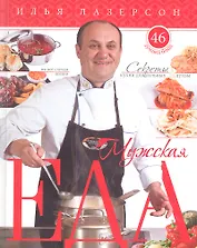 Мужская еда. Секреты кухни для сильных духом. 46 лучших блюд на все случаи жизни.