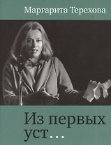 Из первых уст
