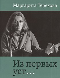 Из первых уст