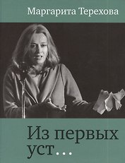 Из первых уст