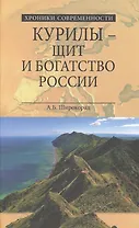 Курилы- щит и богатство России