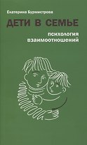 Дети в семье. Психология взаимоотношений
