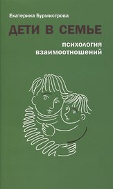 Дети в семье. Психология взаимоотношений