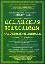 Исламская психология: самоуправление личности. Часть 2: Психофизиологический аспект: монография