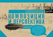 Композиция и перспектива - 0