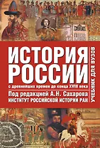 История России : С древнейших веков до 18 в.1т