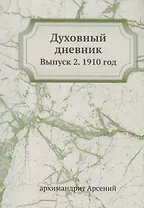 Духовный дневник. Выпуск 2. 1910 год