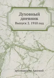 Духовный дневник. Выпуск 2. 1910 год