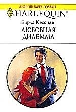 Любовь дилемма