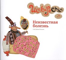 Неизвестная болезнь