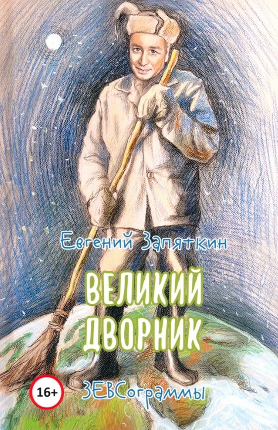 

Великий дворник. ЗЕВСограммы