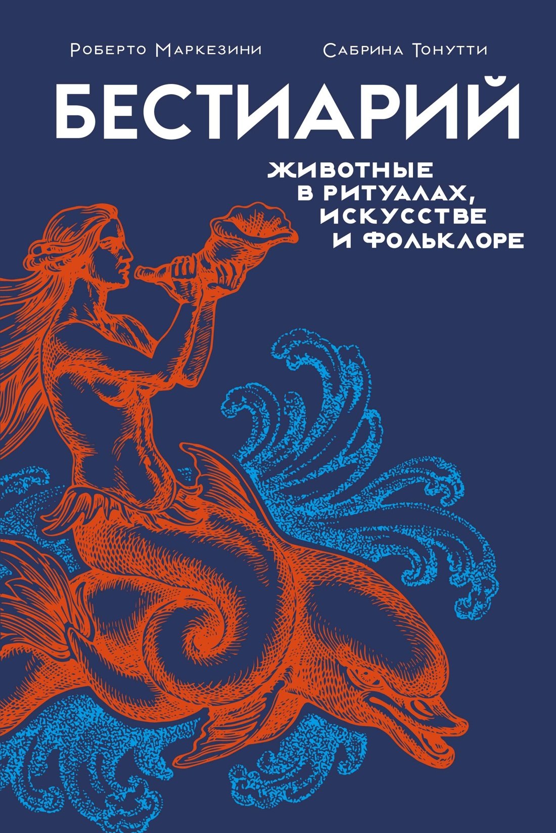 

Бестиарий. Животные в ритуалах, искусстве и фольклоре