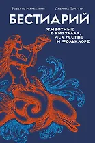 Бестиарий. Животные в ритуалах, искусстве и фольклоре