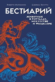 Бестиарий. Животные в ритуалах, искусстве и фольклоре